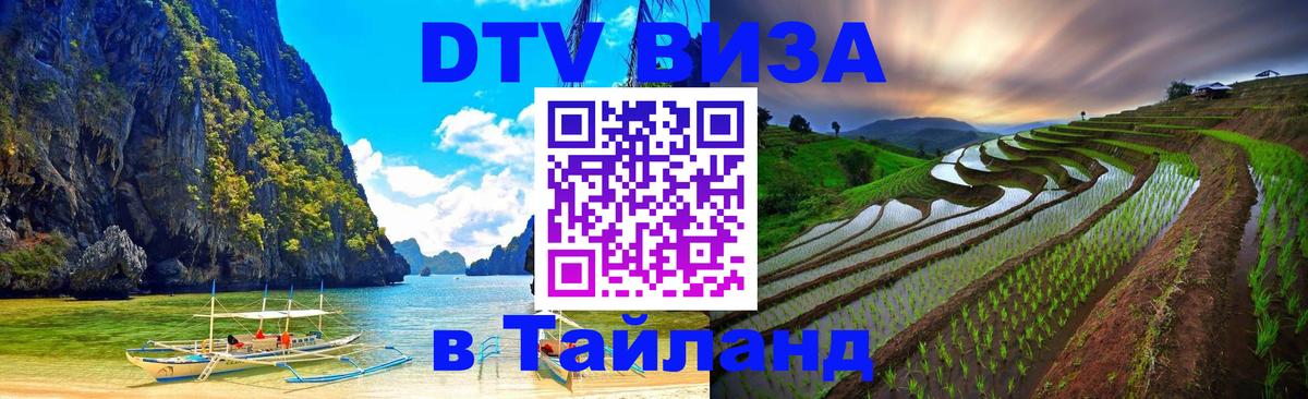 Сколько стоит виза DTV в Тайланд Иваново 