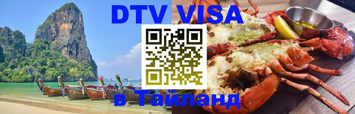 Visa ДТВ Тайланд помощь Visa ДТВ Тайланд помощь